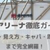 IGアリーナ徹底ガイド｜座席表・見え方・キャパ・周辺情報まで完全網羅！