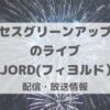 ミセスグリーンアップルのフィヨルドライブ配信ってどこで見れるの？どれがおすすめ？