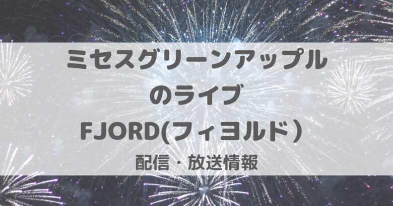 ミセスグリーンアップルのフィヨルドライブ配信ってどこで見れるの？どれがおすすめ？