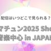 ウマチュン2025 Show 音楽中心 in JAPAN 配信はいつどこで見られる？