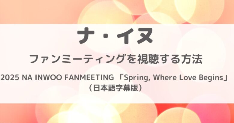 ナイヌのファンミーティング