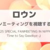 【独占放送】ロウンのファンミーティングをおうちで！今から間に合う視聴方法