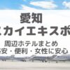 愛知スカイエキスポ周辺ホテルまとめ｜格安・便利・女性に安心な宿泊先