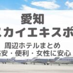 愛知スカイエキスポ周辺ホテルまとめ｜格安・便利・女性に安心な宿泊先