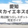 愛知スカイエキスポ周辺暇つぶし完全ガイド｜観光・グルメ・温泉おすすめモデルコース