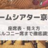 ロームシアター京都 席からの見え方を徹底調査（１階～4階席・バルコニー席）