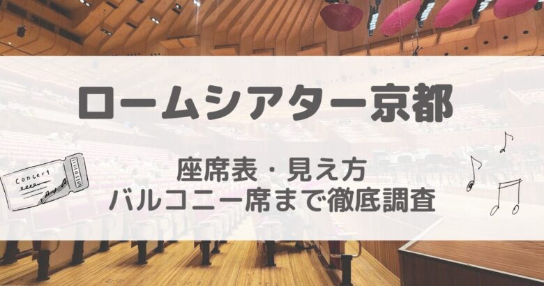 ロームシアター京都 席からの見え方を徹底調査（１階～4階席・バルコニー席）