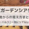 東京ガーデンシアター座席からの見え方まとめ｜アリーナ・バルコニー別に徹底レビュー！