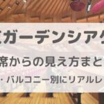 東京ガーデンシアター座席からの見え方まとめ｜アリーナ・バルコニー別に徹底レビュー！