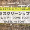ミセスグリーンアップル バベルの塔ライブ2025 座席表＆現地写真あり見え方レポ・体験レビュー