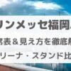 マリンメッセ福岡A館｜座席表＆見え方を徹底解説【アリーナ・スタンド比較】