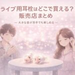 ライブ用耳栓はどこで買える？販売店まとめ