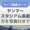 【写真あり】ヤンマースタジアム長居のライブ座席表・見え方から雨エリアまで徹底解説！