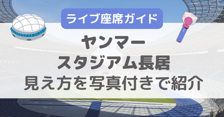 【写真あり】ヤンマースタジアム長居のライブ座席表・見え方から雨エリアまで徹底解説！