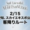 【現地レポ】NiziUライブ2026セトリ！愛知スカイエキスポの座席表・客降りルートも大公開