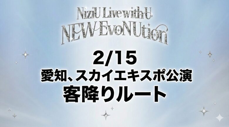NiziUのライブ客降りルートを解説！2/15愛知スカイエキスポ