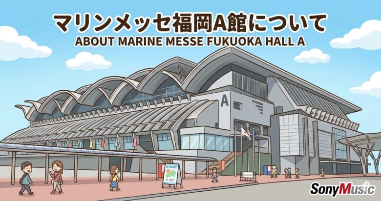 マリンメッセ福岡A館　座席表・見え方