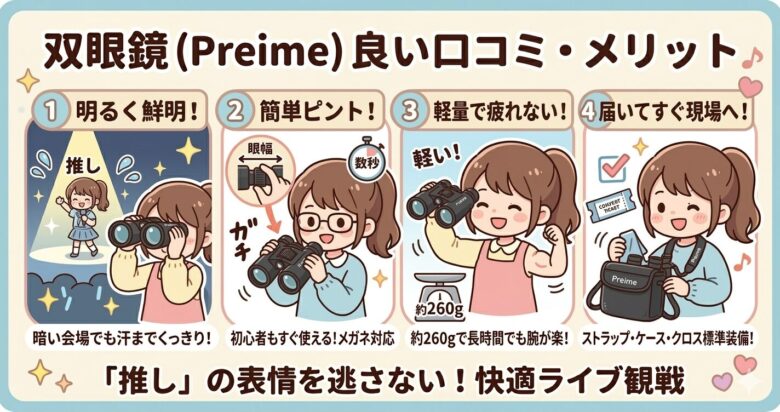 コンサートのために本気で作られた双眼鏡 (Preime)口コミ