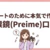 コンサートのために本気で作られた双眼鏡(Preime)口コミ