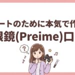 コンサートのために本気で作られた双眼鏡(Preime)口コミ