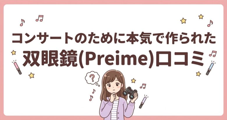 コンサートのために本気で作られた双眼鏡(Preime)口コミ