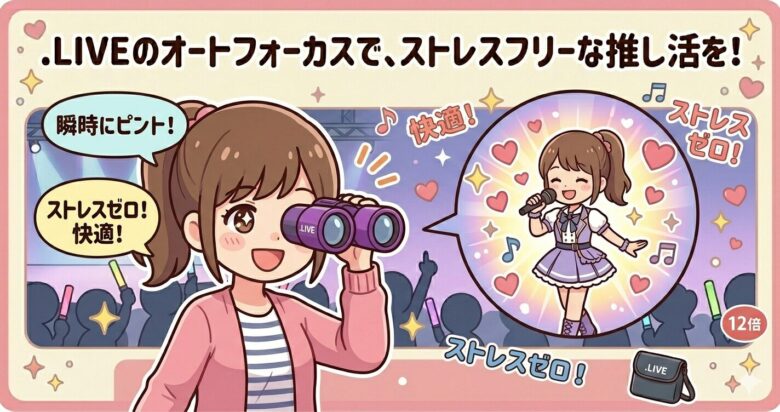 .LIVE（ドットライブ）双眼鏡口コミ