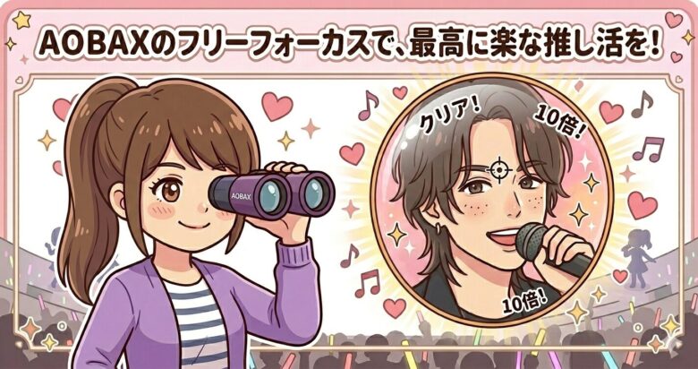 AOBAX(アオバックス)双眼鏡の口コミ