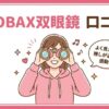 AOBAX(アオバックス)双眼鏡の口コミ