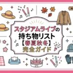 スタジアムライブの持ち物リスト【春夏秋冬】初心者でも失敗しない完全ガイド