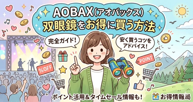 AOBAX(アオバックス)双眼鏡の口コミ