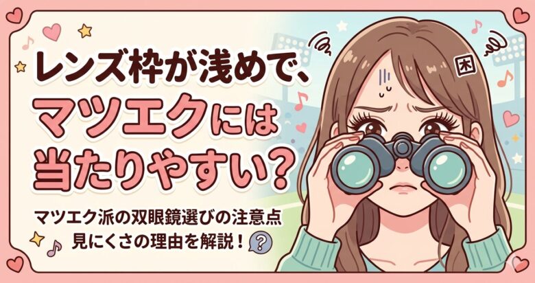 AOBAX(アオバックス)双眼鏡の口コミ