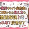 Zepp横浜キャパ・座席表と1階・2階からの見え方を徹底解説！埋もれる？段差は？