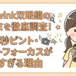 Stawink双眼鏡の口コミを徹底調査！0秒ピント・オートフォーカス