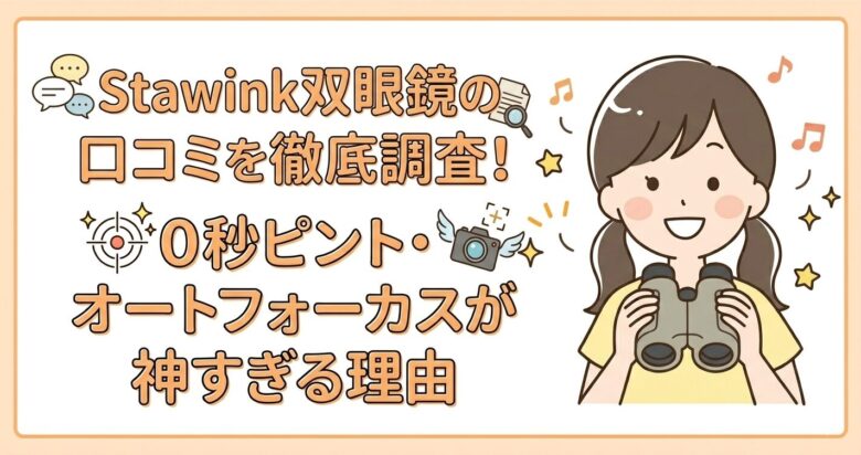 Stawink双眼鏡の口コミを徹底調査！0秒ピント・オートフォーカス