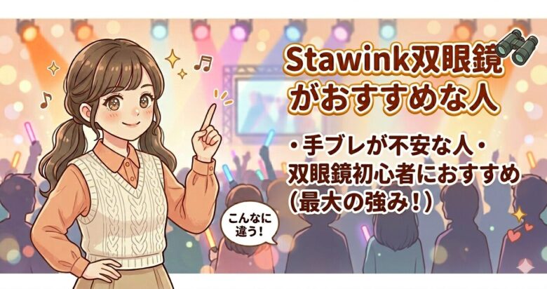 Stawink双眼鏡の口コミを徹底調査！0秒ピント・オートフォーカス