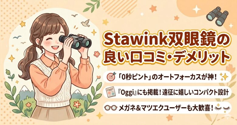 Stawink双眼鏡の口コミを徹底調査！0秒ピント・オートフォーカス