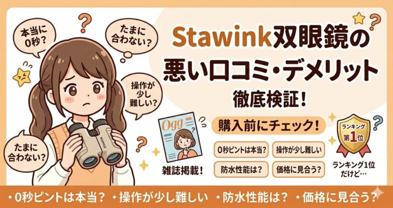 Stawink双眼鏡の口コミを徹底調査！0秒ピント・オートフォーカス