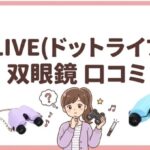 .LIVE（ドットライブ）双眼鏡口コミ