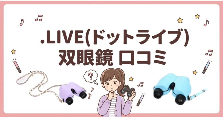 .LIVE（ドットライブ）双眼鏡口コミ