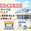 愛知スカイエキスポホールAのキャパ・見え方