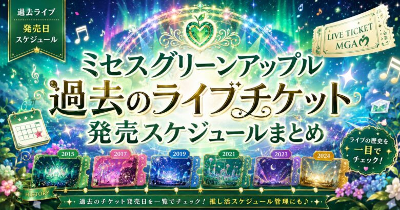 ミセスグリーンアップル過去のライブチケット発売スケジュールまとめ