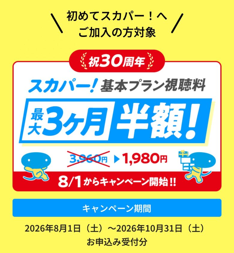 【2026年最新】スカパー！キャンペーンの確実なやり方・申し込み方法を徹底解説
