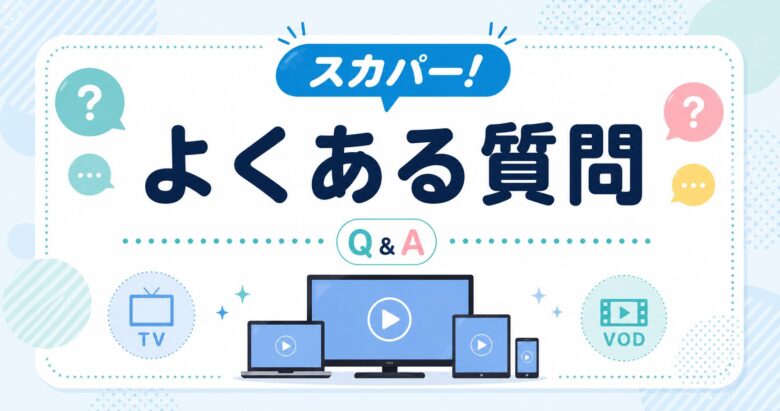 スカパー！キャンペーンの確実なやり方・申し込み手順