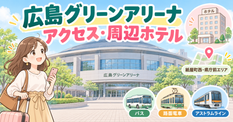 広島グリーンアリーナ　アクセス　周辺ホテル