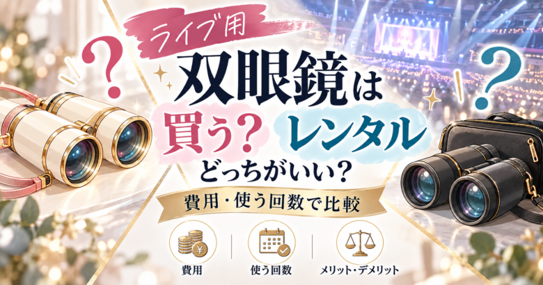 双眼鏡　買う・レンタルどっちがいい？