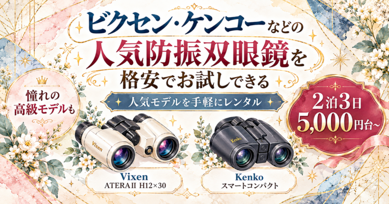 双眼鏡　買う・レンタルどっち