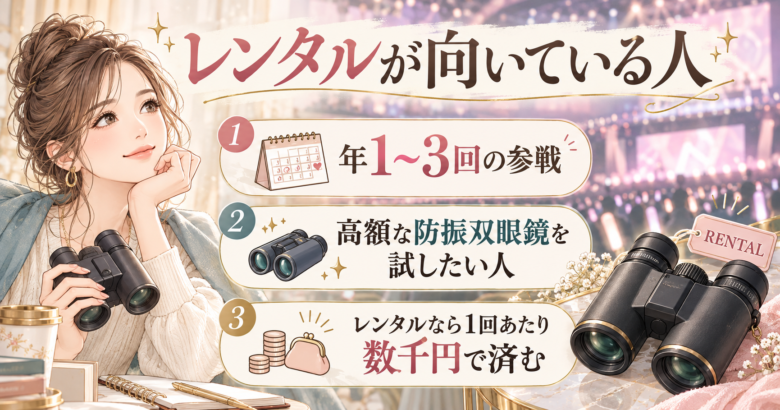 双眼鏡　レンタルが向いてる人